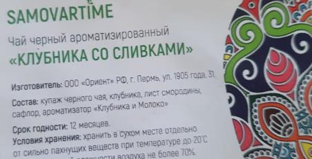 клубника со сливками (samovartime) / чай ароматизированный черный Читу