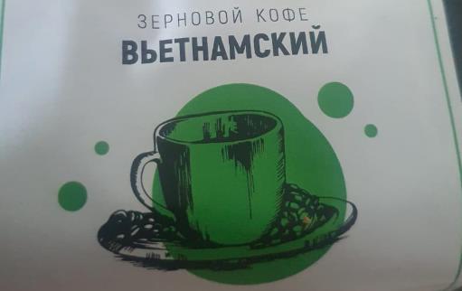 вьетнамский (samovartime) / кофе зерновой Читу