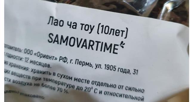 лао ча тоу дикий 10 лет(samovartime) / чай пуэр Читу